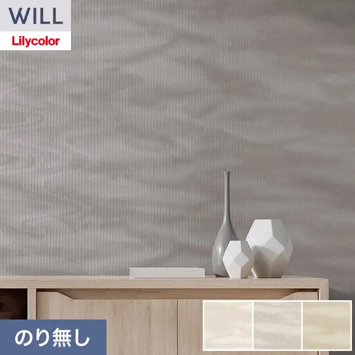 壁紙 のり無し リリカラ WILL kioi 巾92cm LW-1648~【掲載品番】LW-1648 / LW-1649 / LW-1650