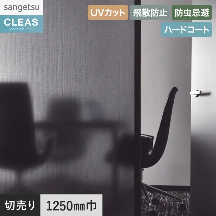 ガラスフィルム サンゲツ クレアス マテリアルズ リーナ 1250mm巾 GF1804【掲載品番】GF1804