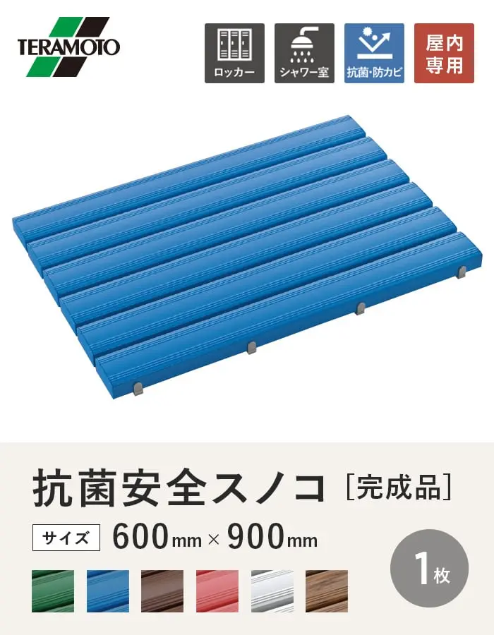 テラモト 抗菌安全スノコ(完成品) 600×900 1枚【掲載品番】KAS-69-1P-GN / KAS-69-1P-BL / KAS-69-1P-BN / KAS-69-1P-PK / KAS-69-1P-GY / KAS-69-1P-WG