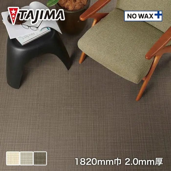 タジマ長尺シート マジェスタ ノーワックス 抽象柄 ソリッドクロス【掲載品番】MJ-1390 / MJ-1391 / MJ-1392