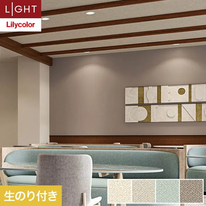 壁紙 のり付き リリカラ ライト タフクリーン 巾92cm LL-6811～6814【掲載品番】LL-6811 / LL-6812 / LL-6813 / LL-6814
