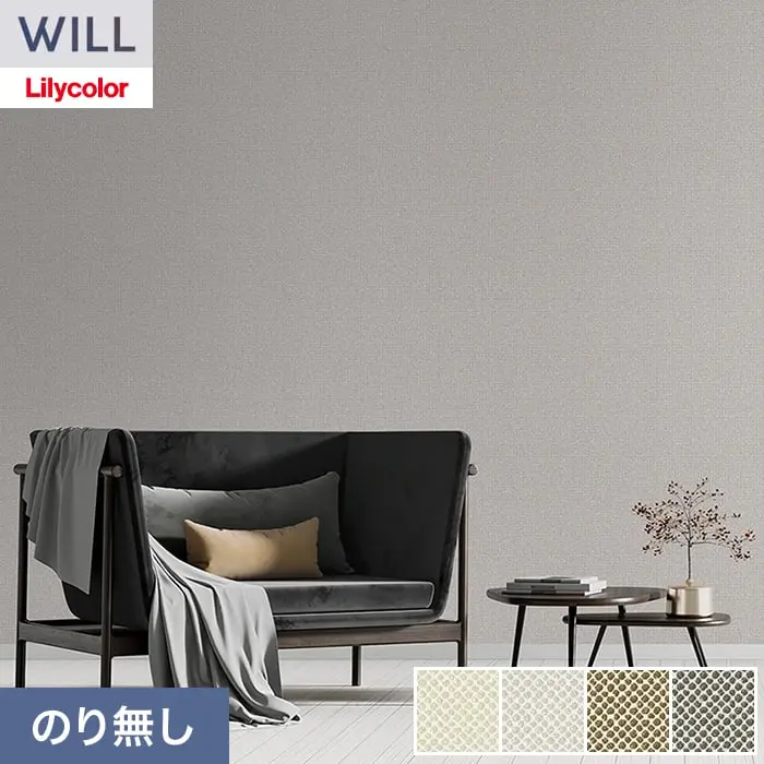 壁紙 のり無し リリカラ WILL haptic 巾92.5cm LW-1055~【掲載品番】LW-1055 / LW-1056 / LW-1057 / LW-1058