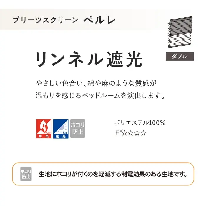 プリーツスクリーン 遮光 制電 タチカワブラインド ペルレ リンネル遮光 ダブル【掲載品番】PS-TB-D2625