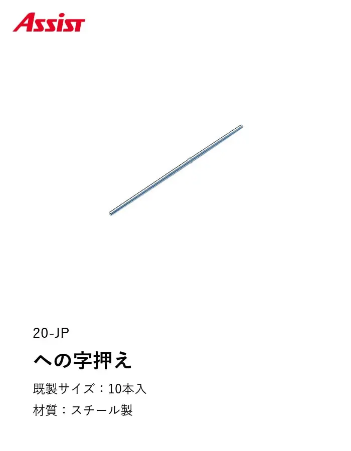 床見切り への字押え ジョイントピン スチール 20-JP【掲載品番】20-JP