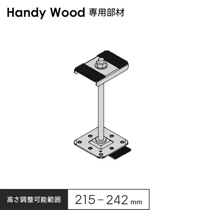 高さ調整可能範囲215～242mm