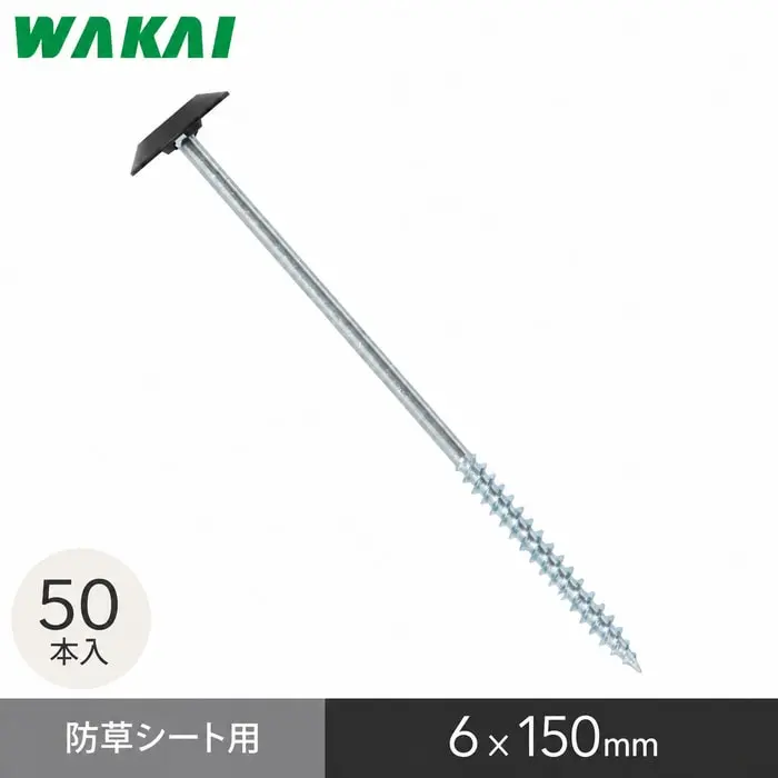 若井産業の防草ワッシャースクリュー150mm、50本入