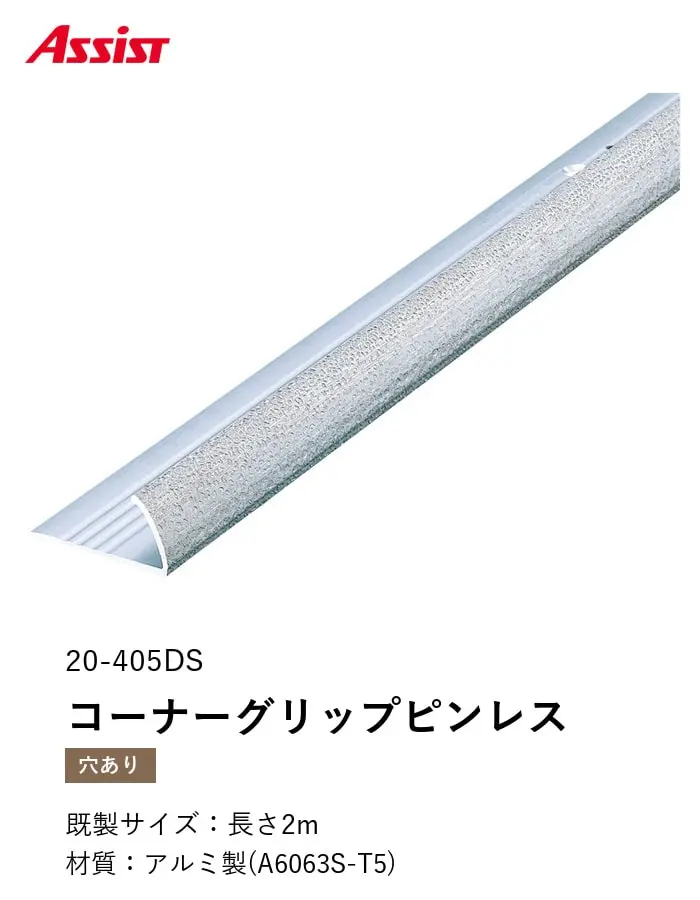 カーペット見切り アルミ コーナーグリップピンレス(直線用) 20-405DS 穴有(対応厚み:~11.5mm) 既製サイズ 2m【掲載品番】20-405DS22