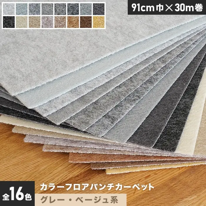 カラーフロアパンチカーペット 91cm巾×30m巻【グレー・ベージュ系】【1本売】【掲載品番】PTCL-003 / PTCL-004 / PTCL-005 / PTCL-006 / PTCL-007 / PTCL-008 / PTCL-009 / PTCL-010 / PTCL-011 / PTCL-012 / PTCL-013 / PTCL-014 / PTCL-015 / PTCL-016 / PTCL-017 / PTCL-018