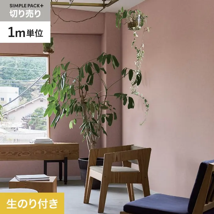 壁紙 のり付き シンプルパックプラス (スリット壁紙90cm巾) 切売り BB2382【掲載品番】BB2382