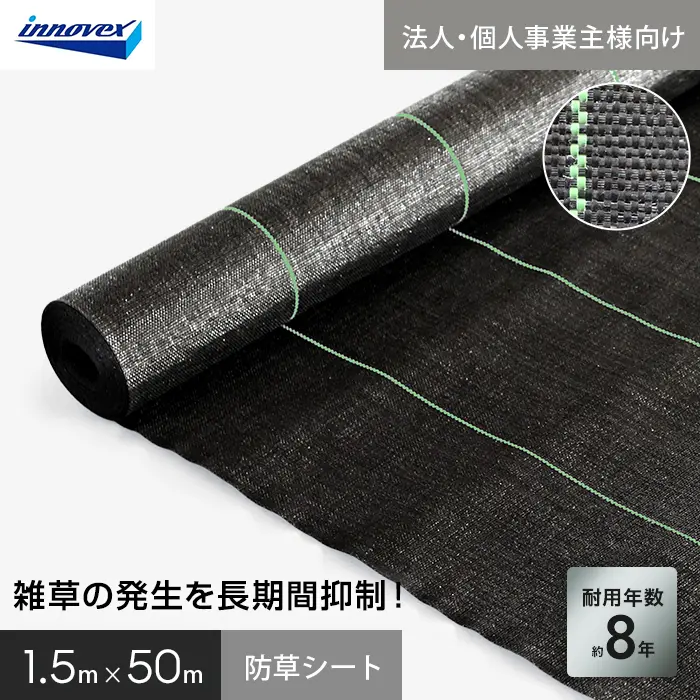 【法人・個人事業主様専用】イノベックス 防草シート ハイグレード8 1.5m×50m 8年【掲載品番】IVHG8-1550-1C