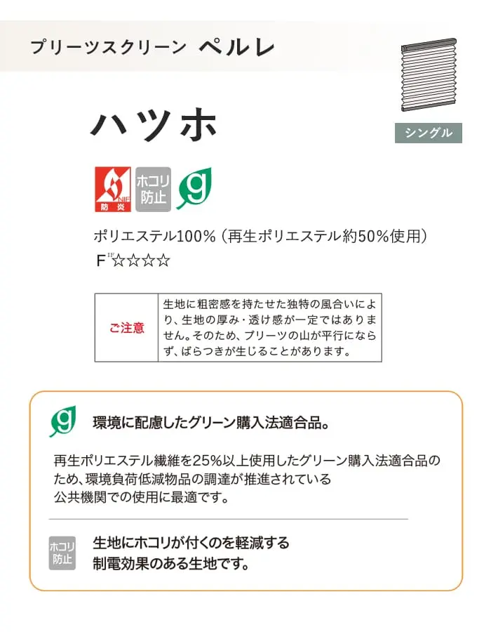 プリーツスクリーン 制電 タチカワブラインド ペルレ ハツホ シングル【掲載品番】PS-TB-S2609