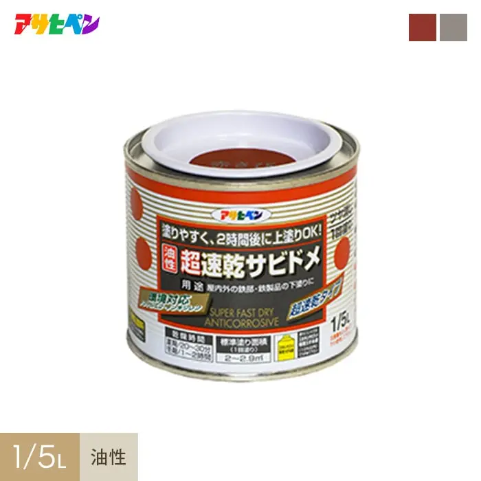 アサヒペン 超速乾サビドメ 1/5L【掲載品番】AP-TSA0016-1A / AP-TSA0016-1B