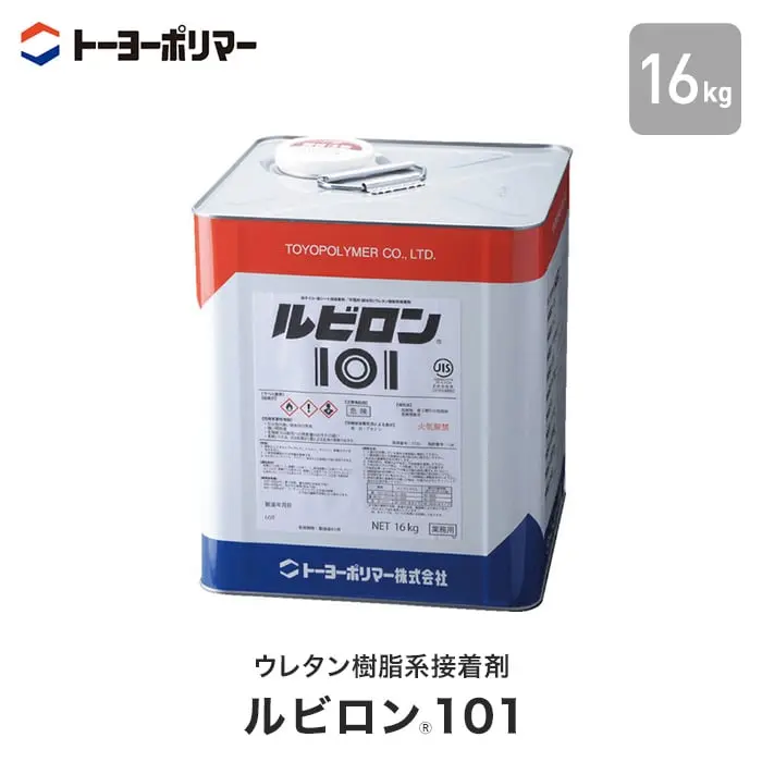 ウレタン樹脂系接着剤 ルビロン101