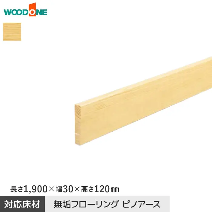 玄関巾木 ウッドワン ピノアース UH対応 長さ1900×幅30×高さ120mm【掲載品番】GS3721-UY-UH