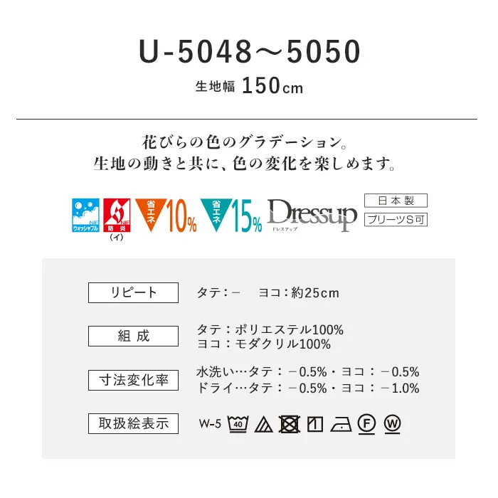 オーダーカーテン スミノエ U Life ユーライフ U-5048~U-5050【掲載品番】SUM-ULIFE25-033