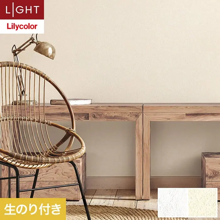 壁紙 のり付き リリカラ ライト テクスチャー 石目 巾92cm LL-6325・6326【掲載品番】LL-6325 / LL-6326