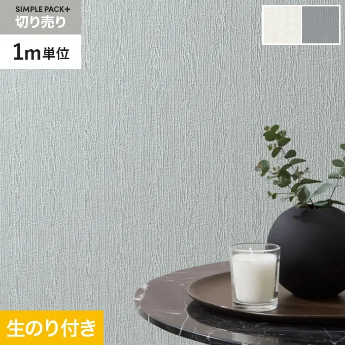 壁紙 のり付き シンプルパックプラス (スリット壁紙90cm巾) 切売り BA3203～【掲載品番】KS-RBA3203 / KS-RBA3204