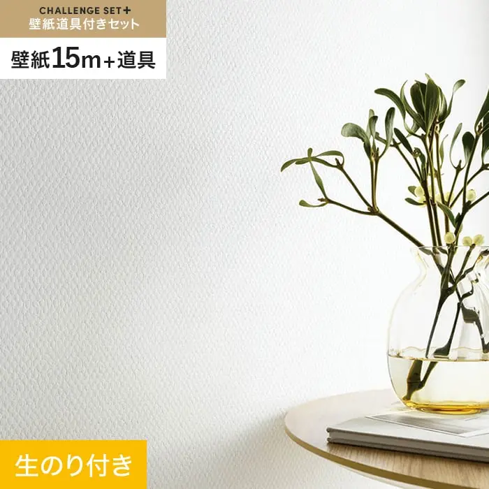 壁紙 のり付き チャレンジセットプラス (スリット壁紙90cm巾+道具) 15m BA7020【掲載品番】BA7020