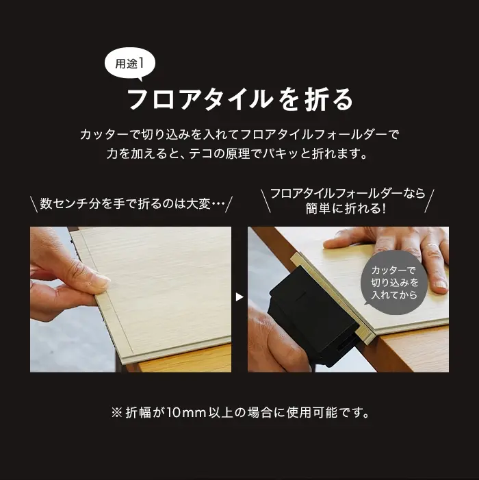 フロアタイルを折る