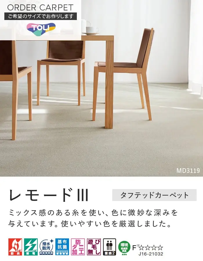 カーペット オーダーカット 絨毯 東リ 【レモードIII】 全厚8mm 防ダニ【掲載品番】OCTO-MD
