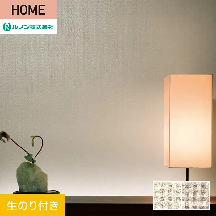 壁紙 のり付き ルノン HOME 和 巾92cm RH-9328・RH-9329【掲載品番】RH-9328 / RH-9329