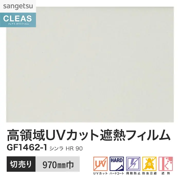 ガラスフィルム サンゲツ クレアス 高領域UVカット遮熱フィルム シンラ HR 90 970mm巾【掲載品番】GF1462-1