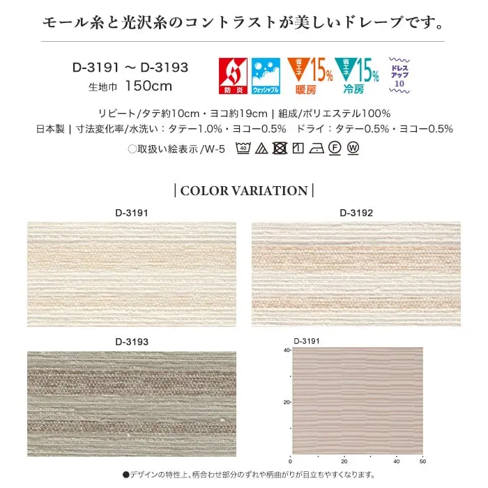 モール糸と光沢糸のコントラストが美しいドレープです。