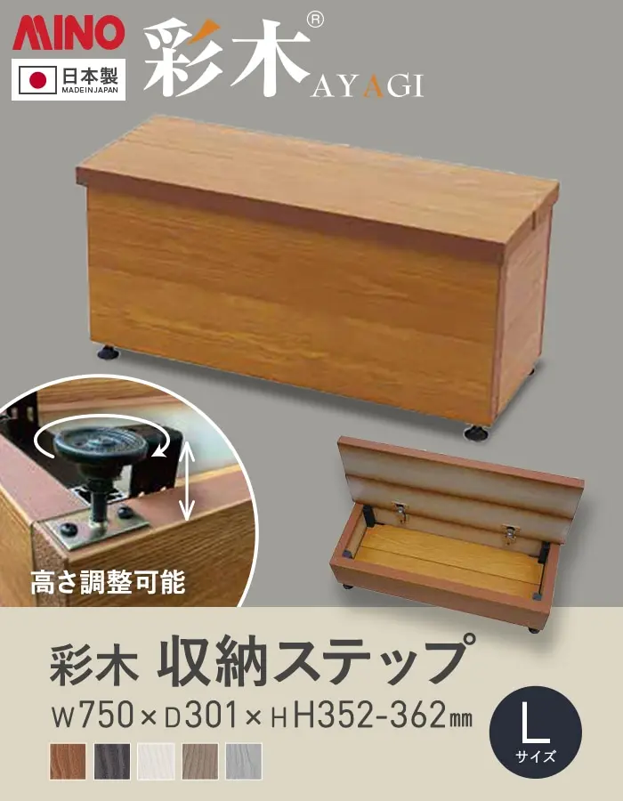 彩木収納ステップ