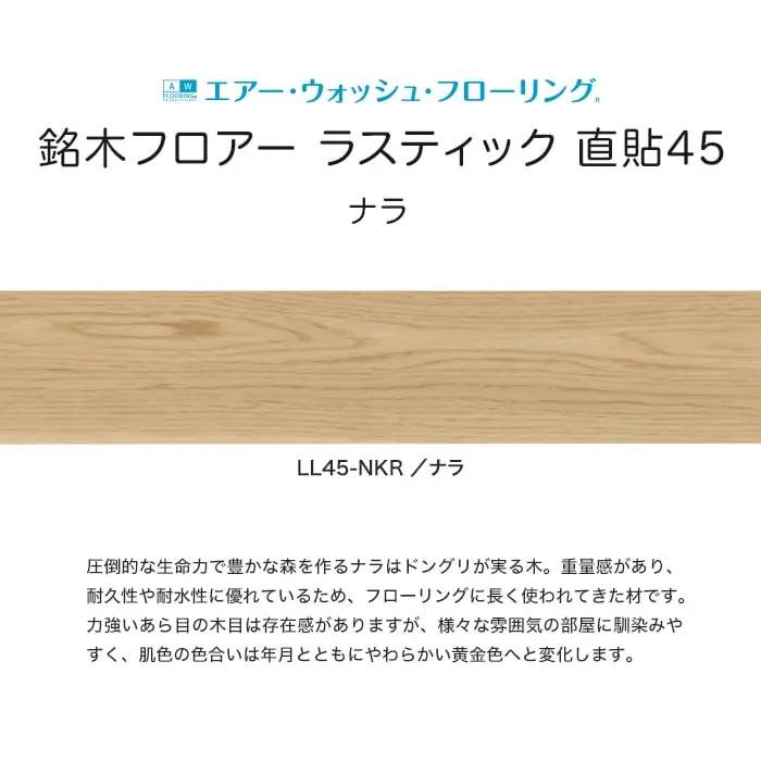 銘木フロアー ラスティック 直貼45
