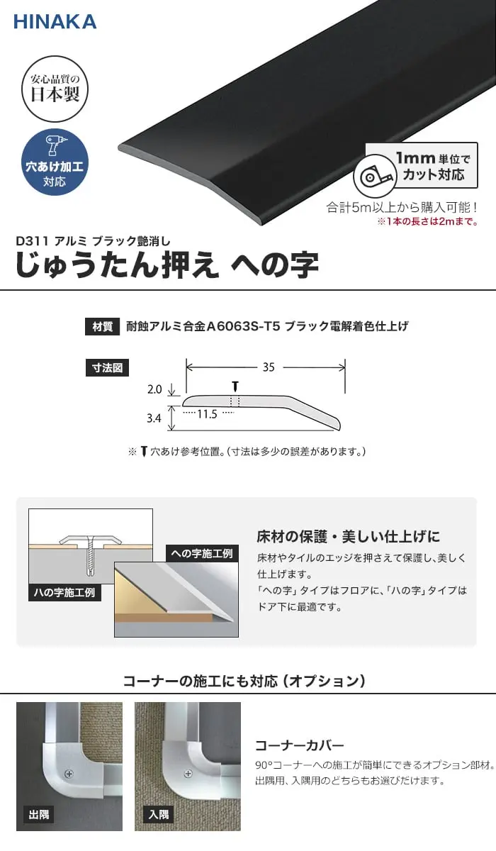 じゅうたん押え 床 見切り材 への字 アルミ ブラック艶消し D311 (対応厚み:~3.4mm)コーナーカバー対応【掲載品番】D311