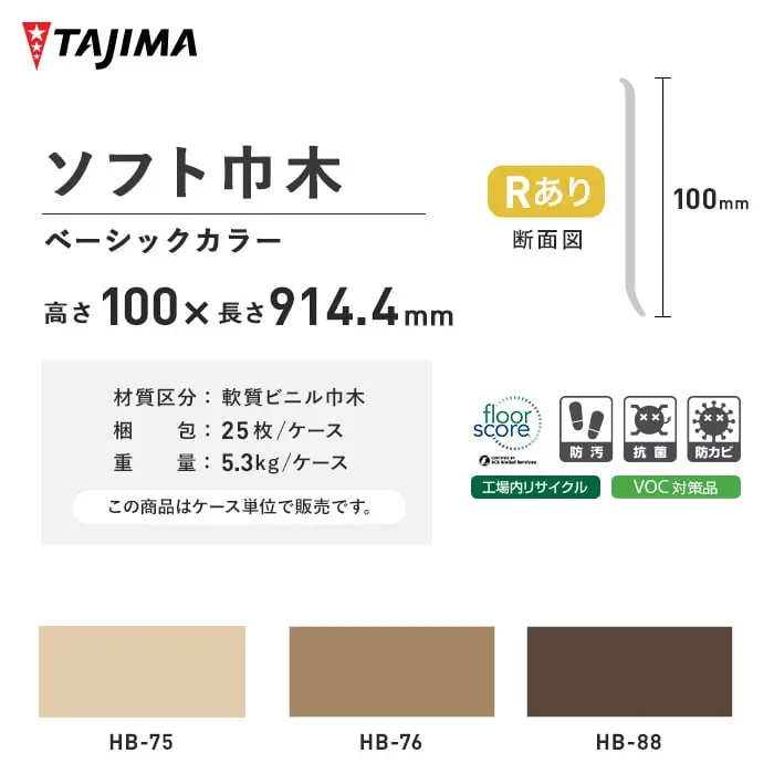 タジマ ソフト巾木 Rあり 高さ100mm×長さ914.4mm ベーシックカラー 25枚入【掲載品番】HB-75 / HB-76 / HB-88 / HB-93 / HB-94 / HB-95 / HB-96 / HB-97 / HB-98 / HB-27 / HB-3 / HB-30 / HB-31 / HB-32 / HB-38 / HB-9 / HB-11