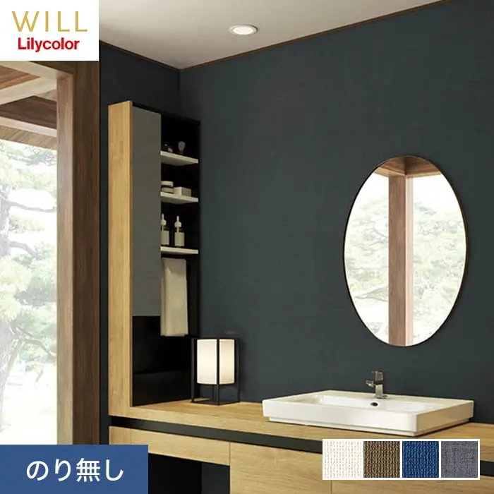 壁紙 のり無し リリカラ WILL 撥水トップコート 消臭 巾92cm LW-721~LW-724【掲載品番】LW-721 / LW-722 / LW-723 / LW-724