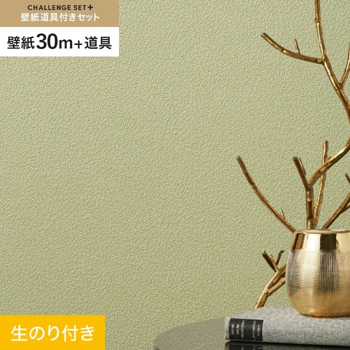 壁紙 のり付き チャレンジセットプラス (スリット壁紙90cm巾+道具) 30m BA7346【掲載品番】BA7346