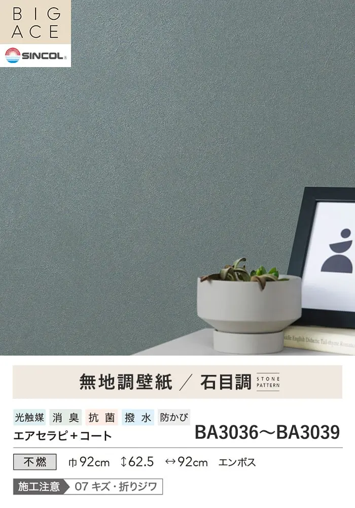壁紙 のり無し シンコール BIGACE 石目調 巾92cm BA3036~BA3039【掲載品番】BA3036 / BA3037 / BA3038 / BA3039