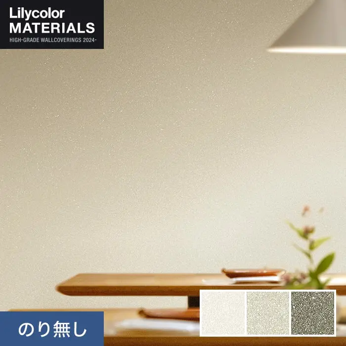 壁紙 のり無し リリカラ MATERIALS 無機材 LMT-16243～16245 (巾92cm)【掲載品番】LMT-16243 / LMT-16244 / LMT-16245