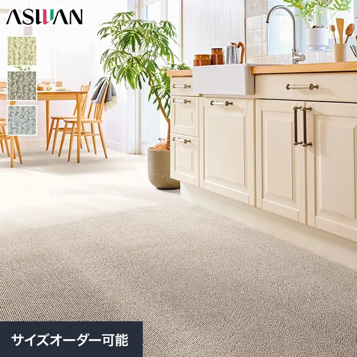 オーダーカーペット アスワン アスポップル 全厚7mm (防ダニ)【掲載品番】OCAS-PPL