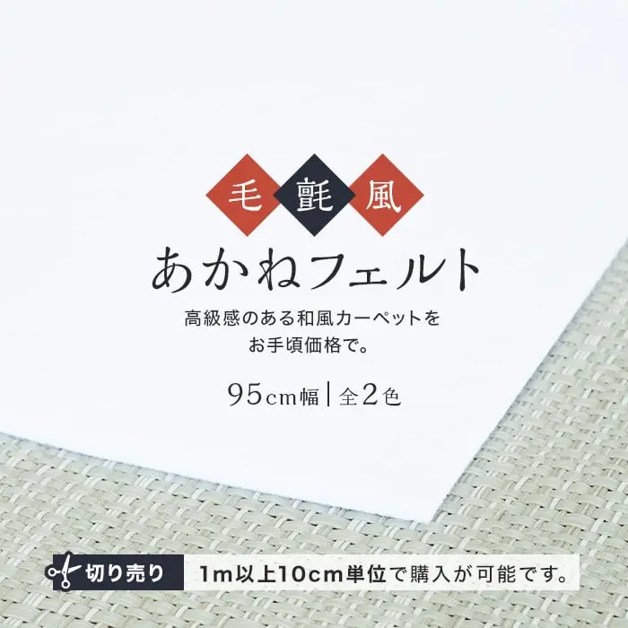 毛氈風 あかねフェルト 3mm厚 白 黒 95cm巾 【切売】【掲載品番】95-FERUTO-SHIRO / 95-FERUTO-KURO