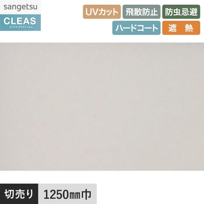 ガラスフィルム サンゲツ クレアス 型板・すりガラス用フィルム 1250mm巾 GF1456【掲載品番】GF1456