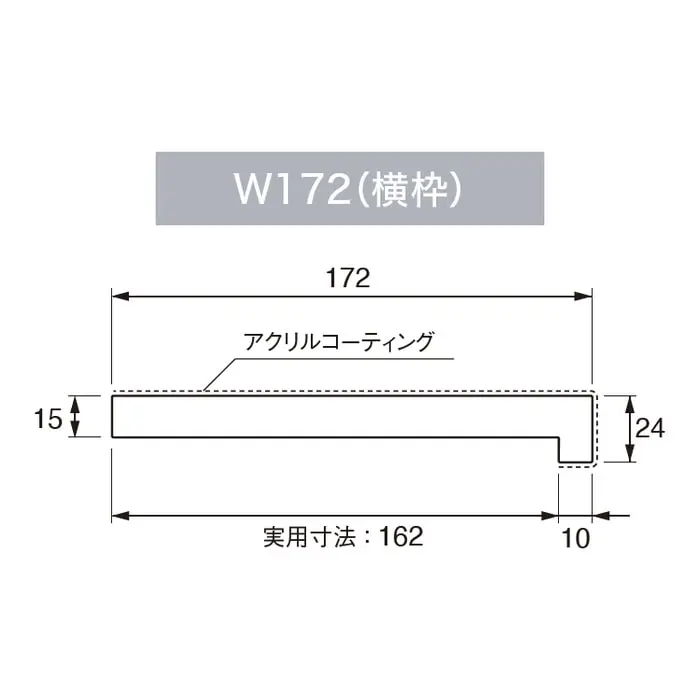 横枠L字タイプの幅172mm・厚さ24mmを示す断面図