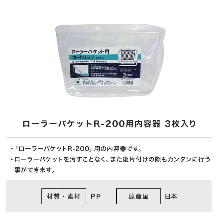 ローラーバケット R-200用内容器 3枚入り