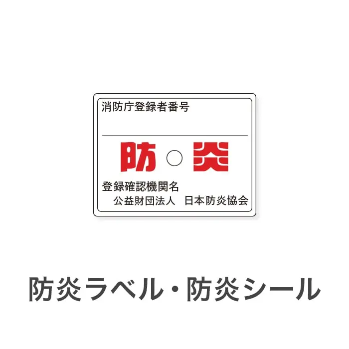 防炎ラベル・シール（防炎商品同時購入用）【掲載品番】BOUEN-LABEL