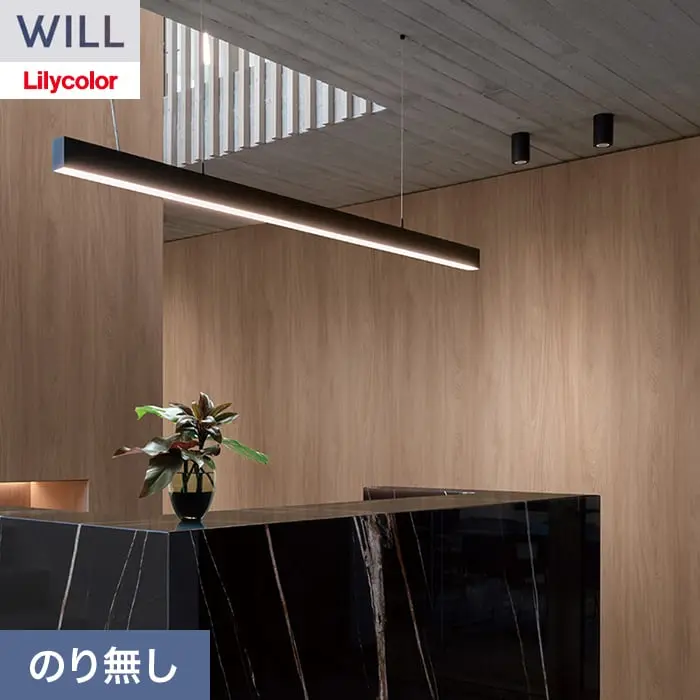 壁紙 のり無し リリカラ WILL ウッド 巾93cm LW-1501【掲載品番】LW-1501