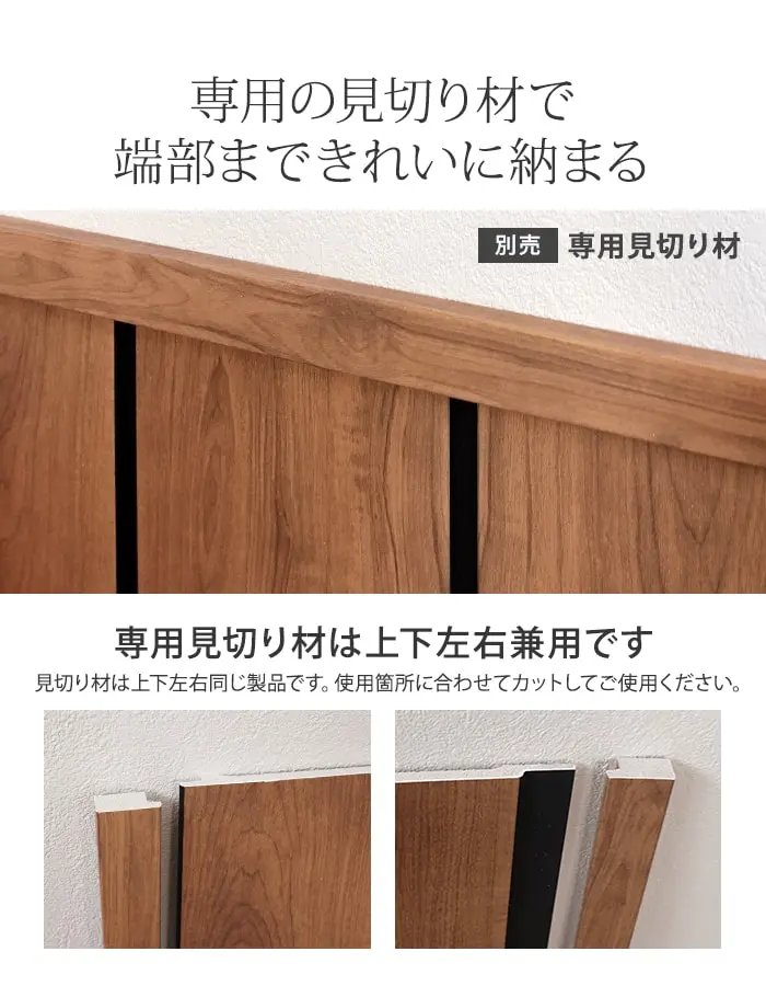 専用の見切り材で端部まできれいに納まる