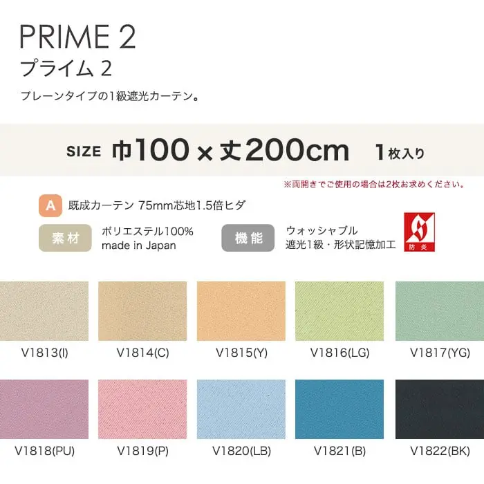 プレーンタイプの1級遮光カーテン。