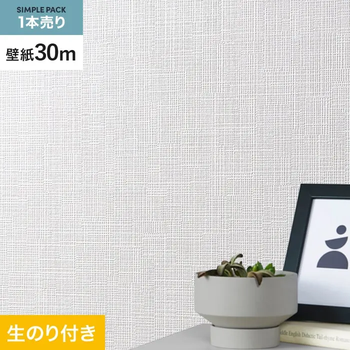 壁紙 のり付き シンプルパック (スリット壁紙90cm巾) 30m SLP-319 (旧SLP-200)【掲載品番】SLP-319