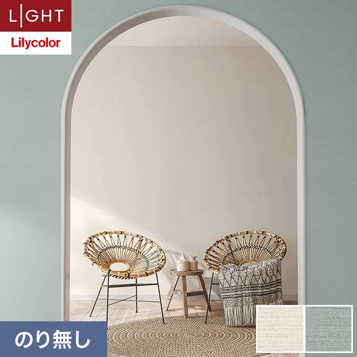 壁紙 のり無し リリカラ ライト 消臭+汚れ防止 巾92cm LL-6733・6734【掲載品番】LL-6733 / LL-6734