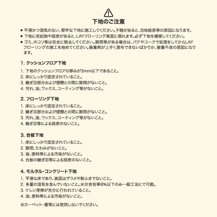 下地のご注意