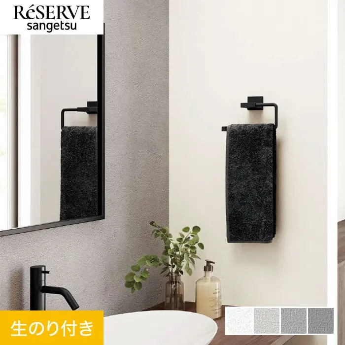 壁紙 のり付き サンゲツ リザーブ フィルム汚れ防止 バランスタイプ 巾92.5 RE55491~【掲載品番】RE55491 / RE55492 / RE55493 / RE55494
