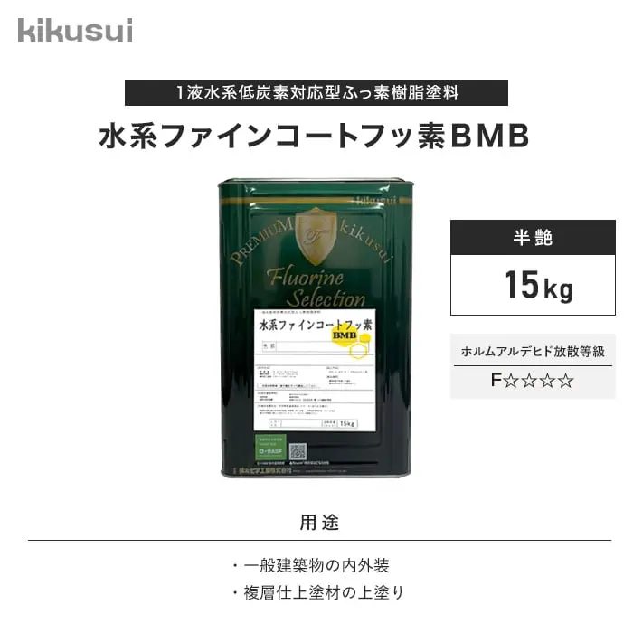 水系ファインコートフッ素BMB