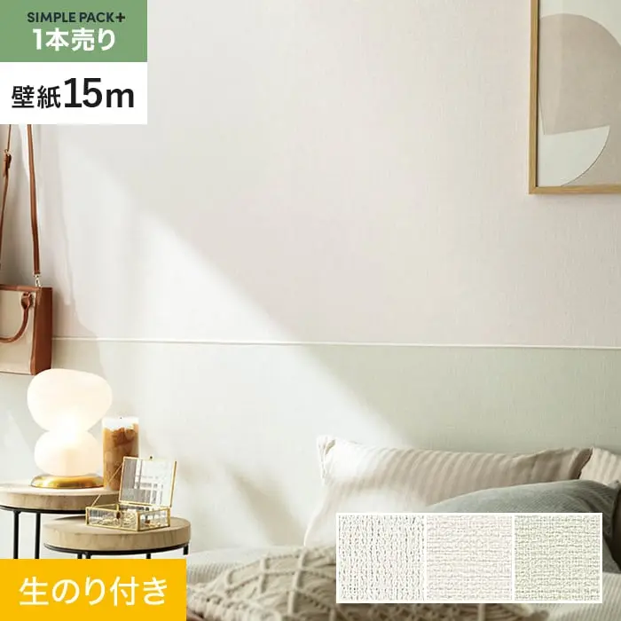 壁紙 のり付き シンプルパックプラス (スリット壁紙90cm巾) 15m BA7013～BA7015【掲載品番】BA7013 / BA7014 / BA7015